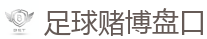 足球赌博盘口 - 2026 FIFA 世界杯(买球)官方中文站